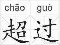 超过的拼音