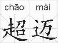 超迈的拼音