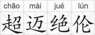 超迈绝伦的拼音