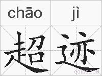 超迹的拼音
