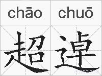 超逴的拼音
