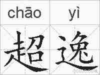 超逸的拼音
