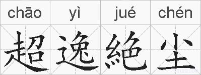 超逸絶尘的拼音