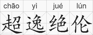 超逸绝伦的拼音