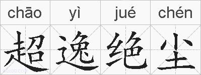 超逸绝尘的拼音