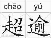 超逾的拼音