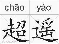 超遥的拼音
