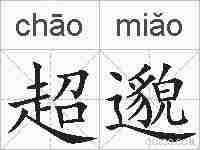 超邈的拼音