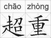 超重的拼音