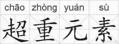 超重元素的拼音