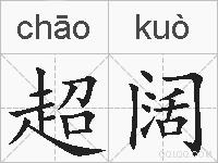 超阔的拼音