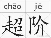 超阶的拼音