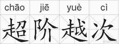 超阶越次的拼音