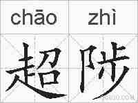 超陟的拼音