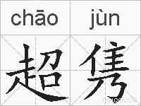 超隽的拼音