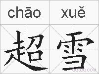 超雪的拼音