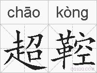 超鞚的拼音