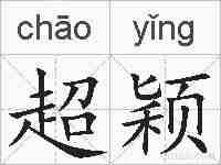 超颖的拼音