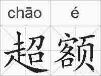 超额的拼音