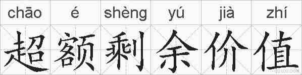 超额剩余价值的拼音