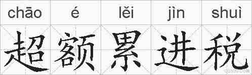 超额累进税的拼音