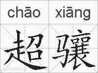 超骧的拼音