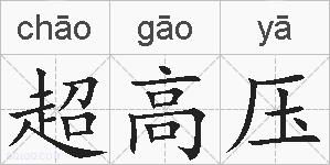 超高压的拼音