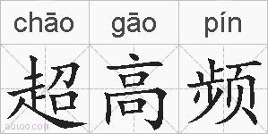 超高频的拼音