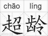 超龄的拼音