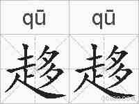 趍趍的拼音
