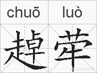趠荦的拼音