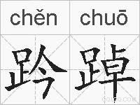 趻踔的拼音