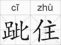 跐住的拼音