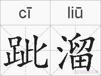 跐溜的拼音