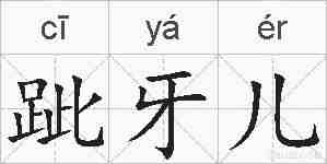 跐牙儿的拼音