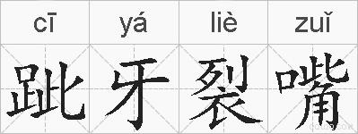 跐牙裂嘴的拼音