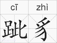 跐豸的拼音
