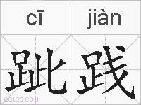 跐践的拼音