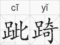 跐踦的拼音