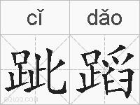 跐蹈的拼音