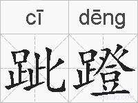 跐蹬的拼音