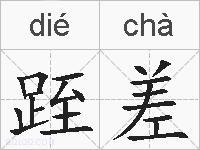 跮差的拼音