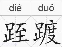 跮踱的拼音