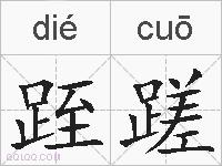 跮蹉的拼音