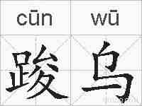 踆乌的拼音