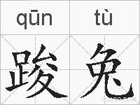 踆兔的拼音