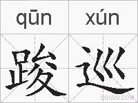 踆巡的拼音