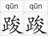 踆踆的拼音