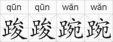 踆踆踠踠的拼音