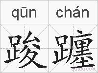 踆躔的拼音